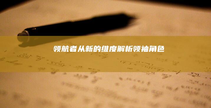 领航者：从新的维度解析领袖角色